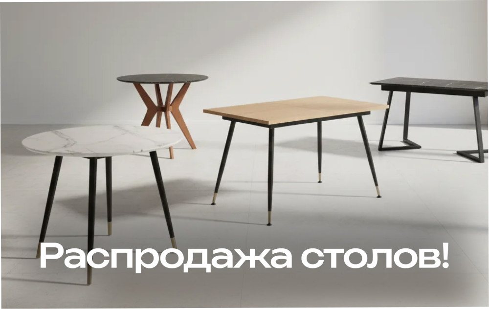 Большая распродажа столов