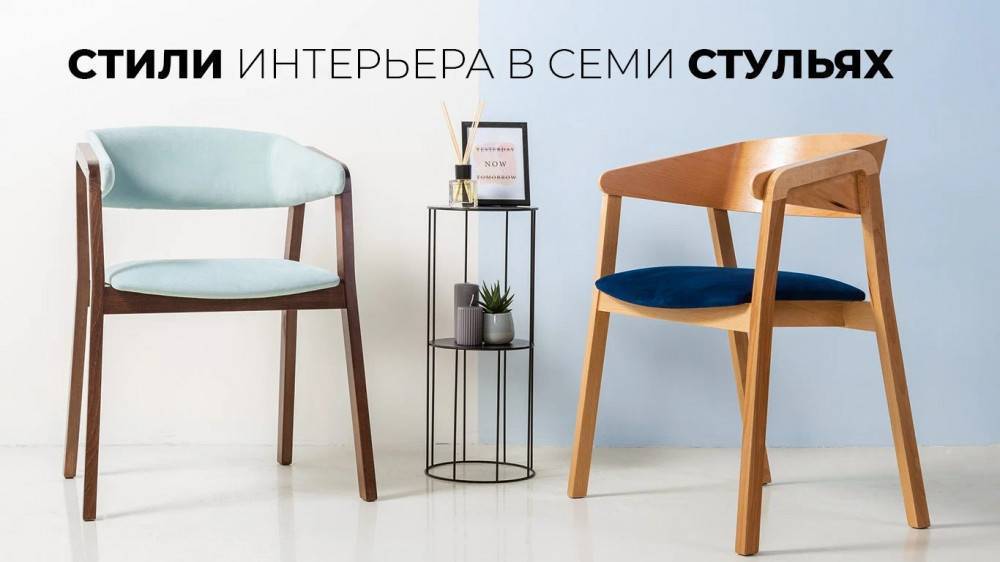 Стили интерьера в семи стульях