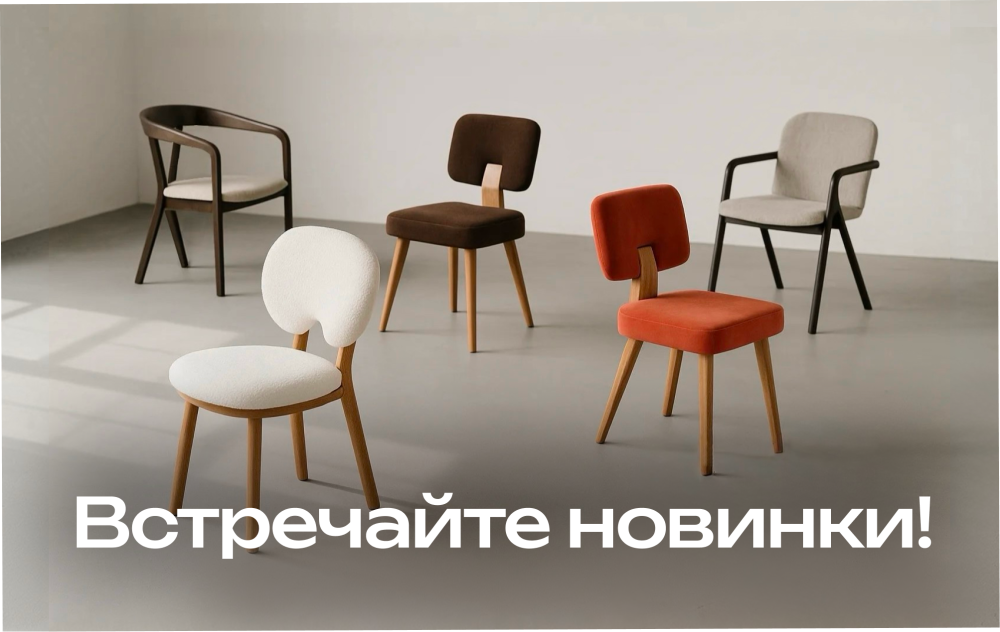 Новинки стульев в нашем ассортименте!