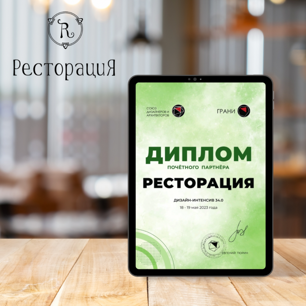 ГК «Ресторация» на Конференции дизайнеров 