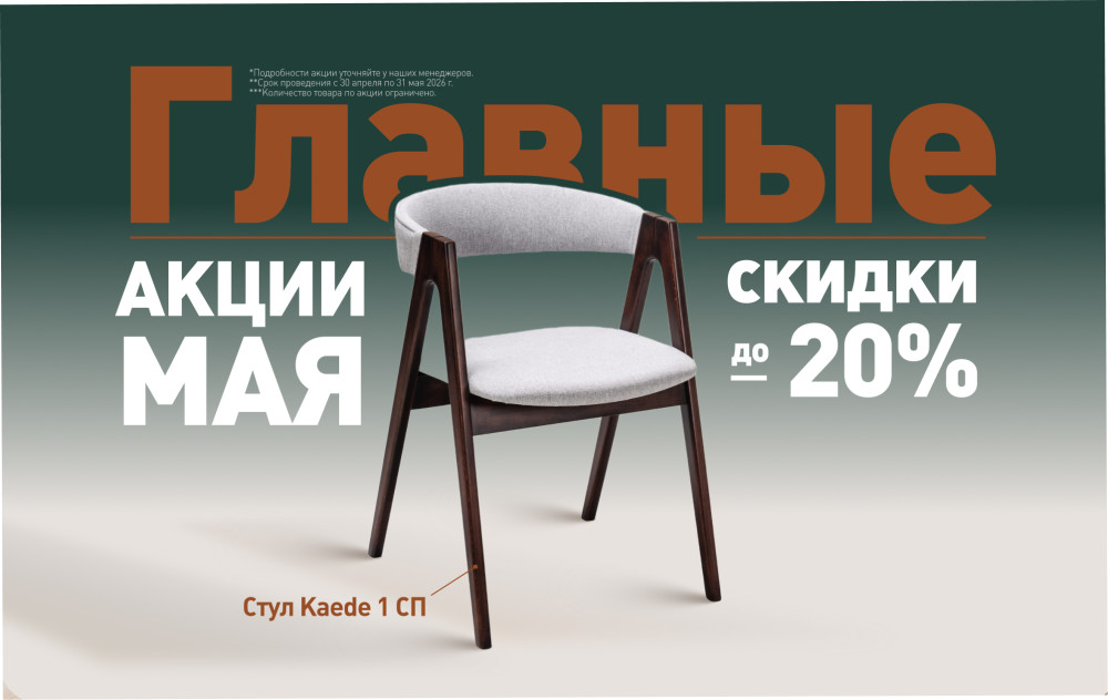 Главные акции мая!