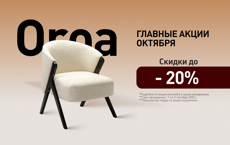 Главные Акции октября!