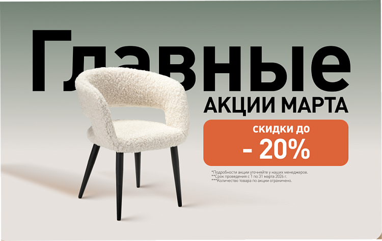 Уникальные предложения марта