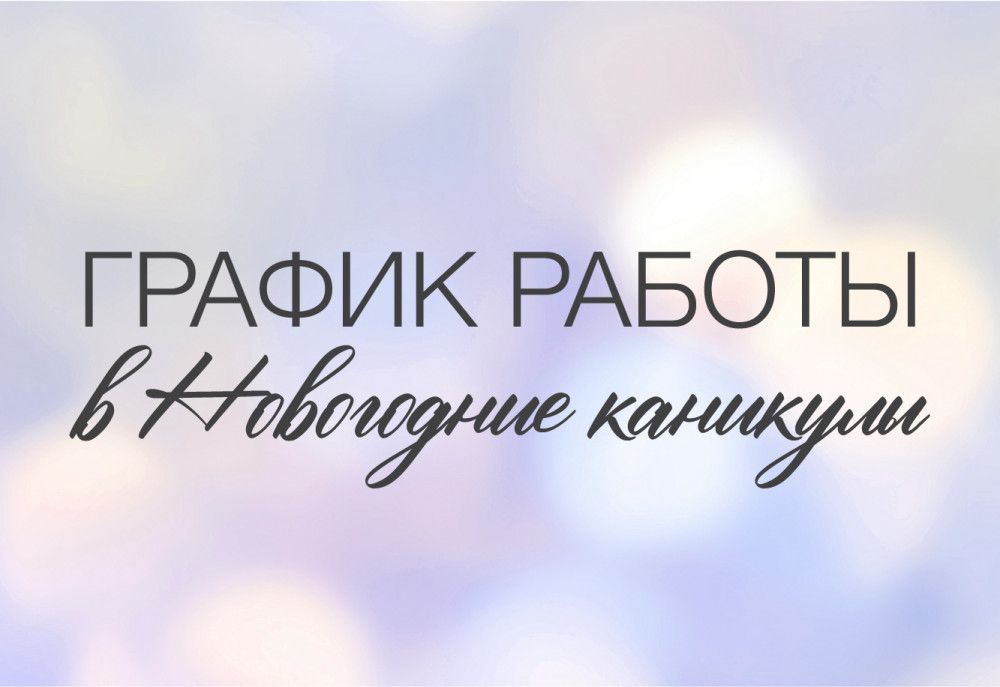 График работы в Новогодние праздники