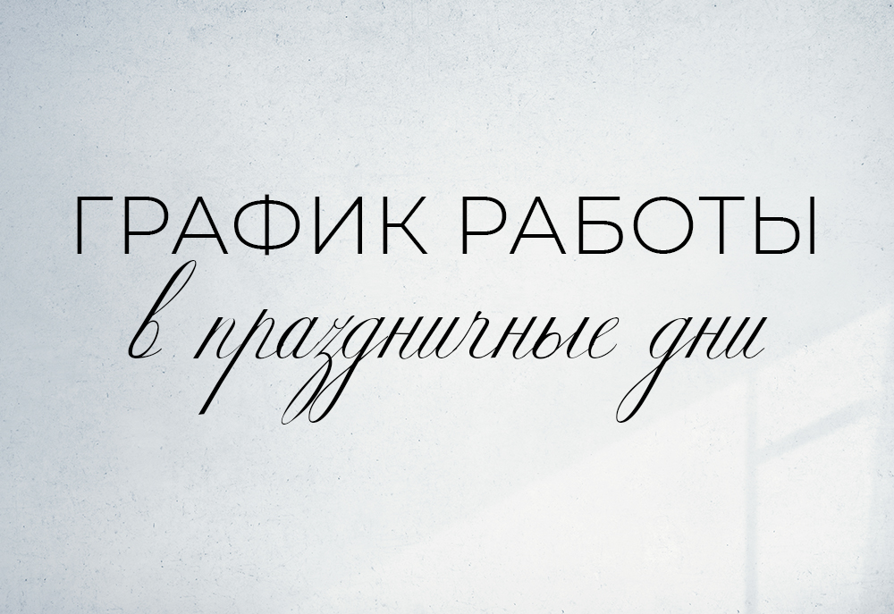 График работы в майские праздники